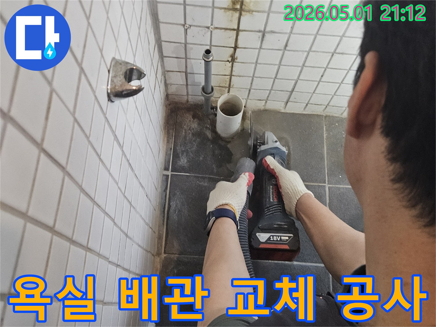 서울-동작구-흑석동-욕실-누수를-해결하기-위해-배관-주변-타일을-정밀하게-절단하는-전문가의-작업-현장입니다