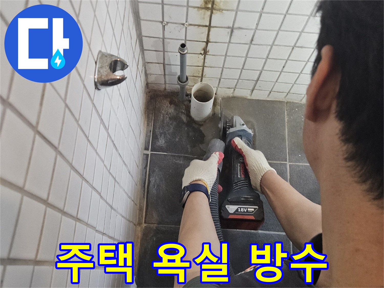 서울-동작구-흑석동-주택-욕실-누수-해결을-위해-누수-배관-주변-타일을-정밀하게-절단하고-방수-처리를-진행하는-전문가의-작업-현장입니다