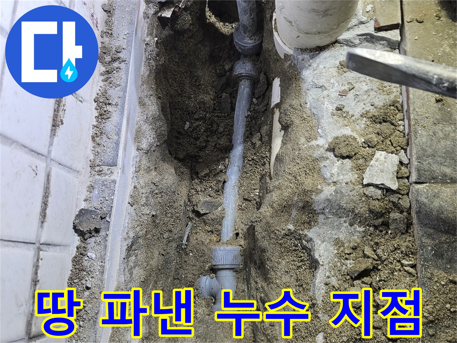 오래된 수도관에서-발생한 누수를-해결하기 위한-배관 교체 작업입니다
