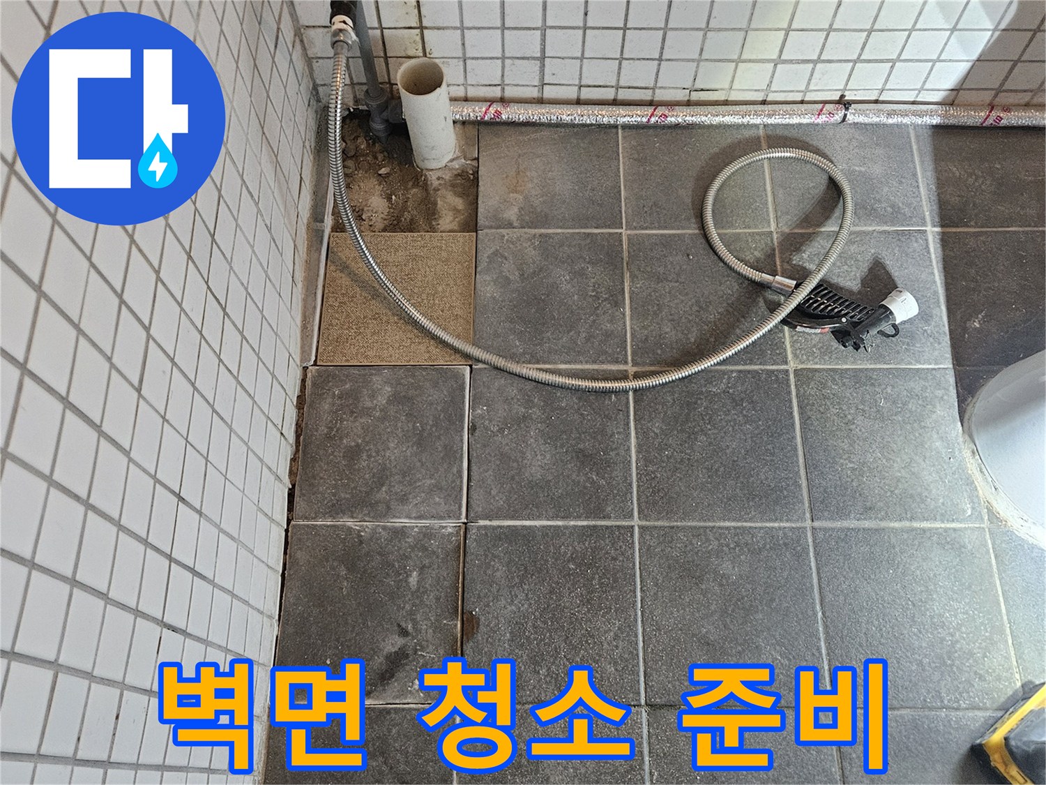 욕실 누수 문제를 해결하기 위해-타일을 제거하고-노출된 벽면을 청소하고 보수 작업을 준비하는-과정입니다.