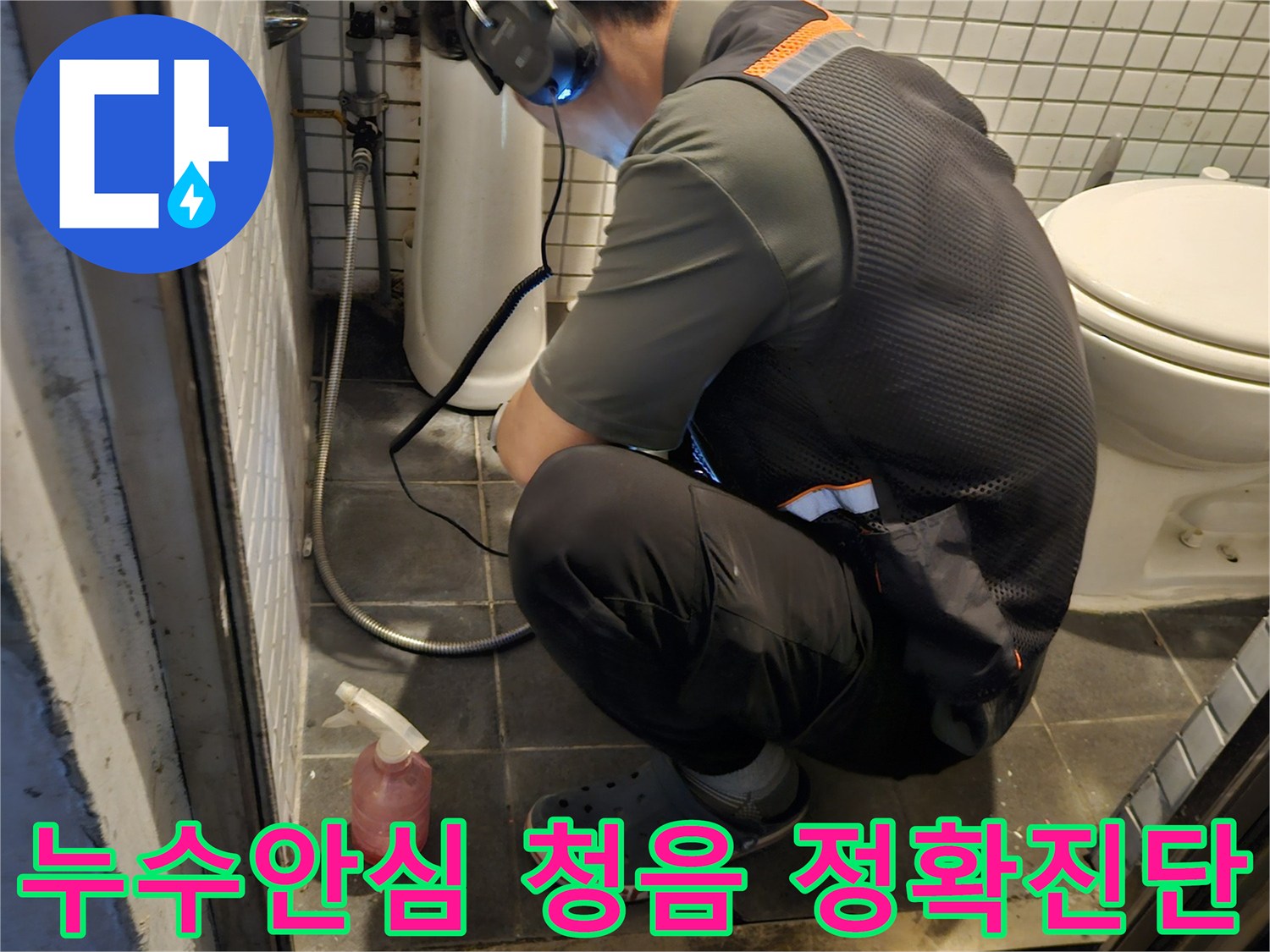 전문 엔지니어가-고감도 청음 장비로-누수 지점을-정확하게 찾아내어-안심을 제공하는 모습
