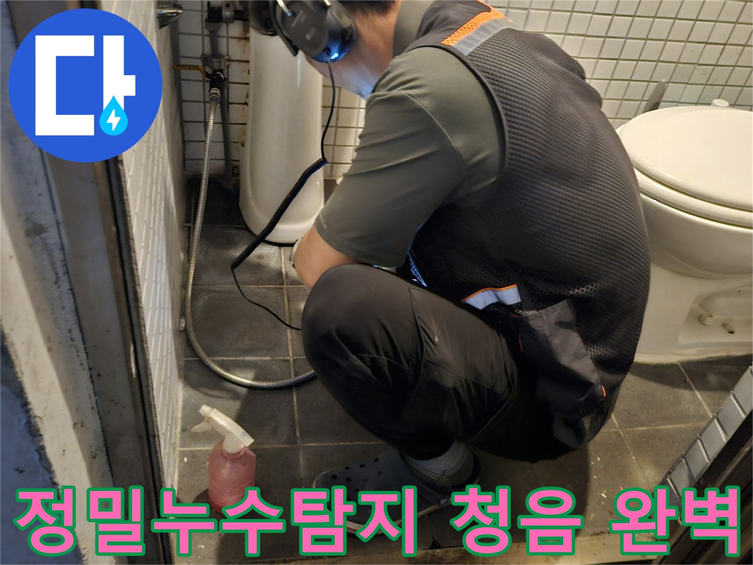 전문 엔지니어가-고감도 청음 장비로-숨겨진 누수 지점을-정확하게 찾아내는-집중적인 작업 모습