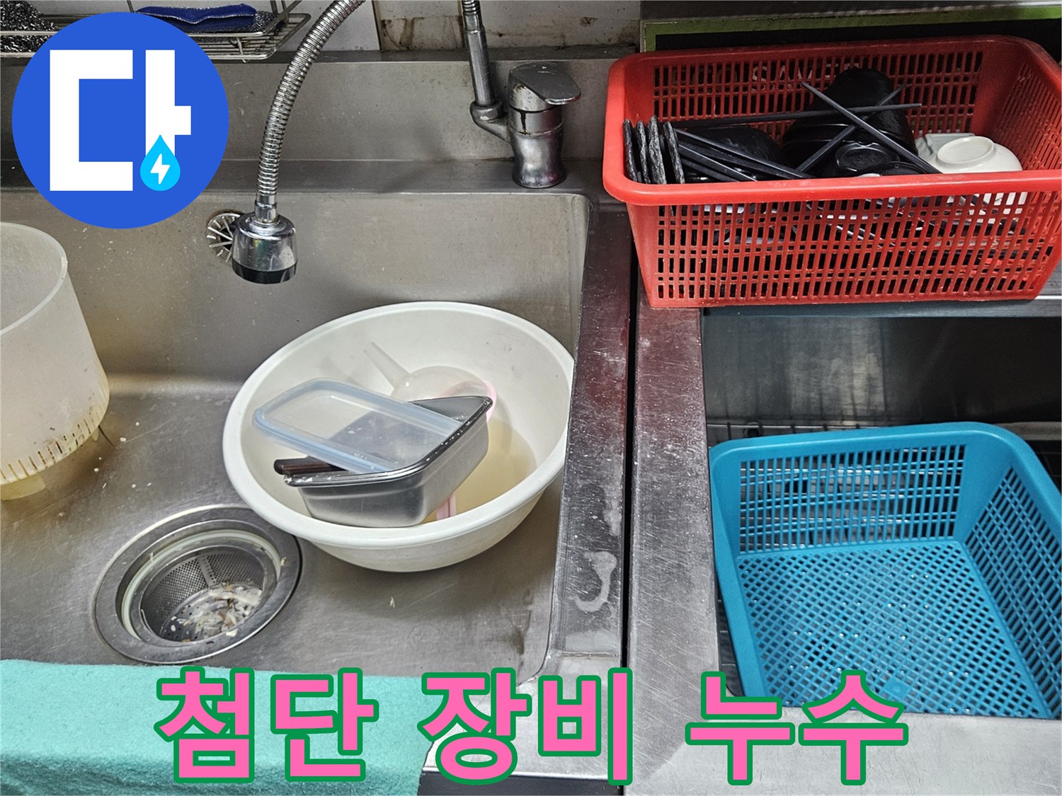 주방 싱크대 배관 주변에서-첨단 누수 탐지 장비로-정확한 누수 지점을 찾는 모습