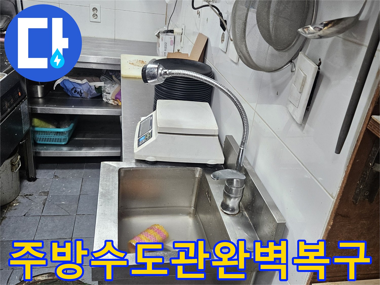 주방-싱크대-아래-수도관에서-발생한-누수를-정밀하게-탐지하고-완벽하게-복구하는-모습