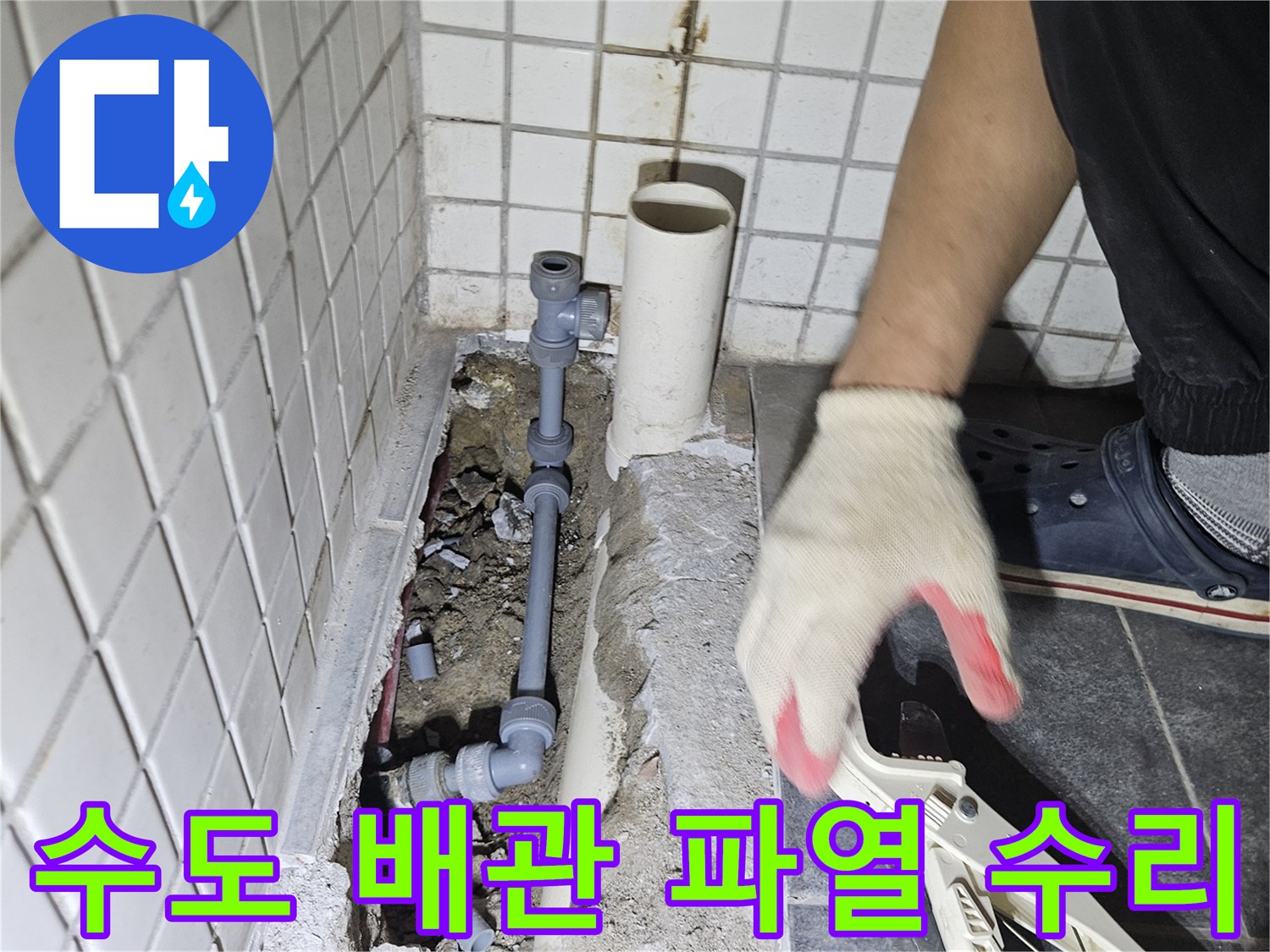 주택 바닥 아래-파열된 수도 배관을-새로운 부품으로 교체하여-누수를 해결하는 과정입니다.