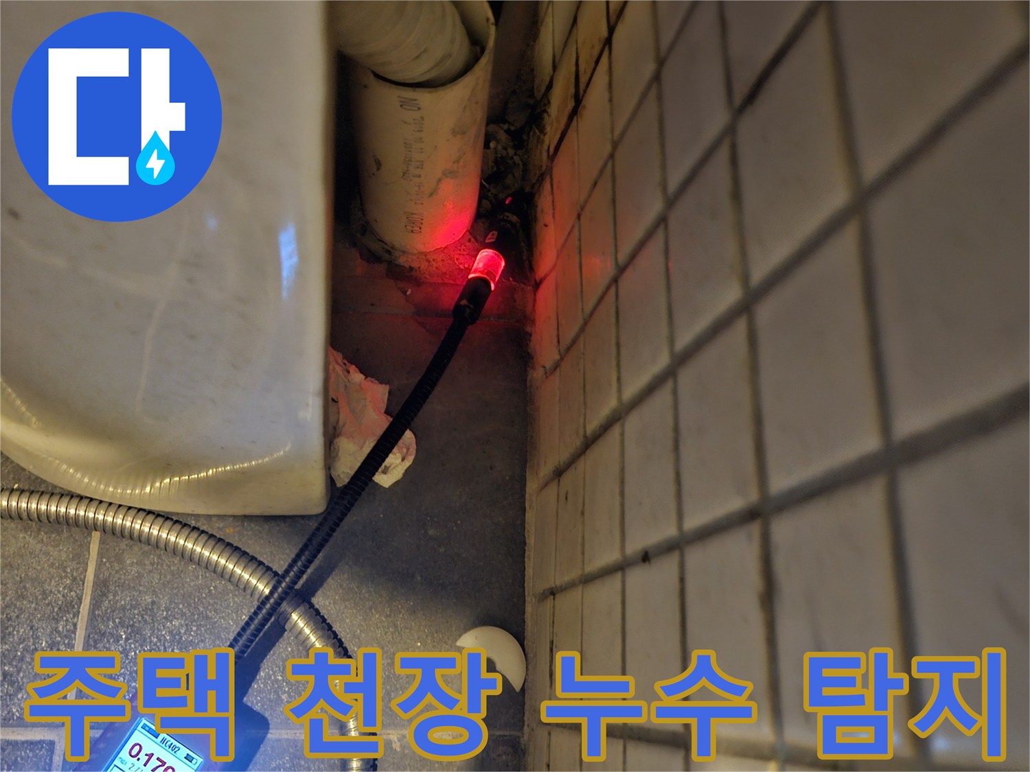 주택-천장-누수-원인을-찾기-위해-전문-탐지기를-사용하여-배관-주변을-면밀히-조사하는-장면