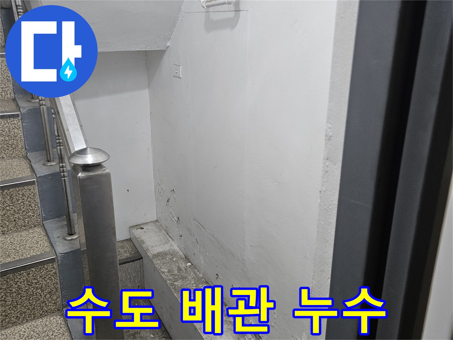 천장 수도 배관 주변에서-발생한 누수로-얼룩이 보입니다