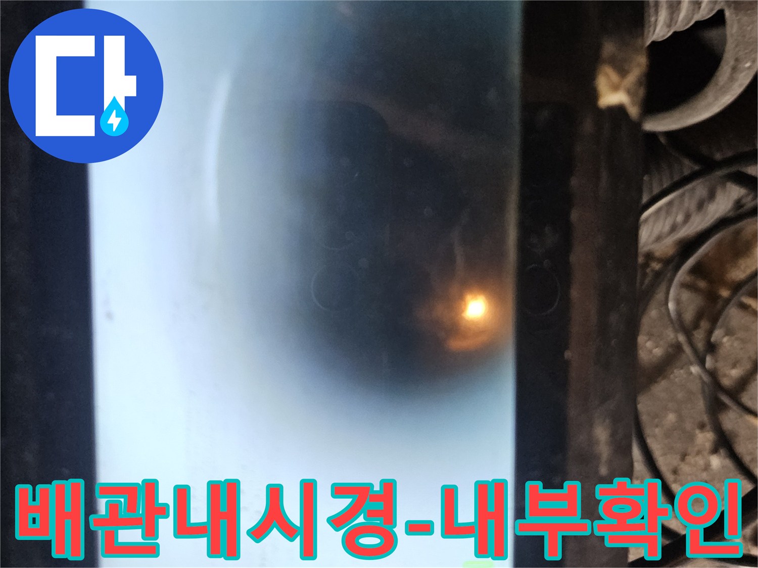 첨단 배관 내시경 장비로 파이프 속을 진단하는 모습입니다-작은 균열이나 이물질까지도 놓치지 않고-꼼꼼하게 점검하여 누수 지점을 찾아냅니다