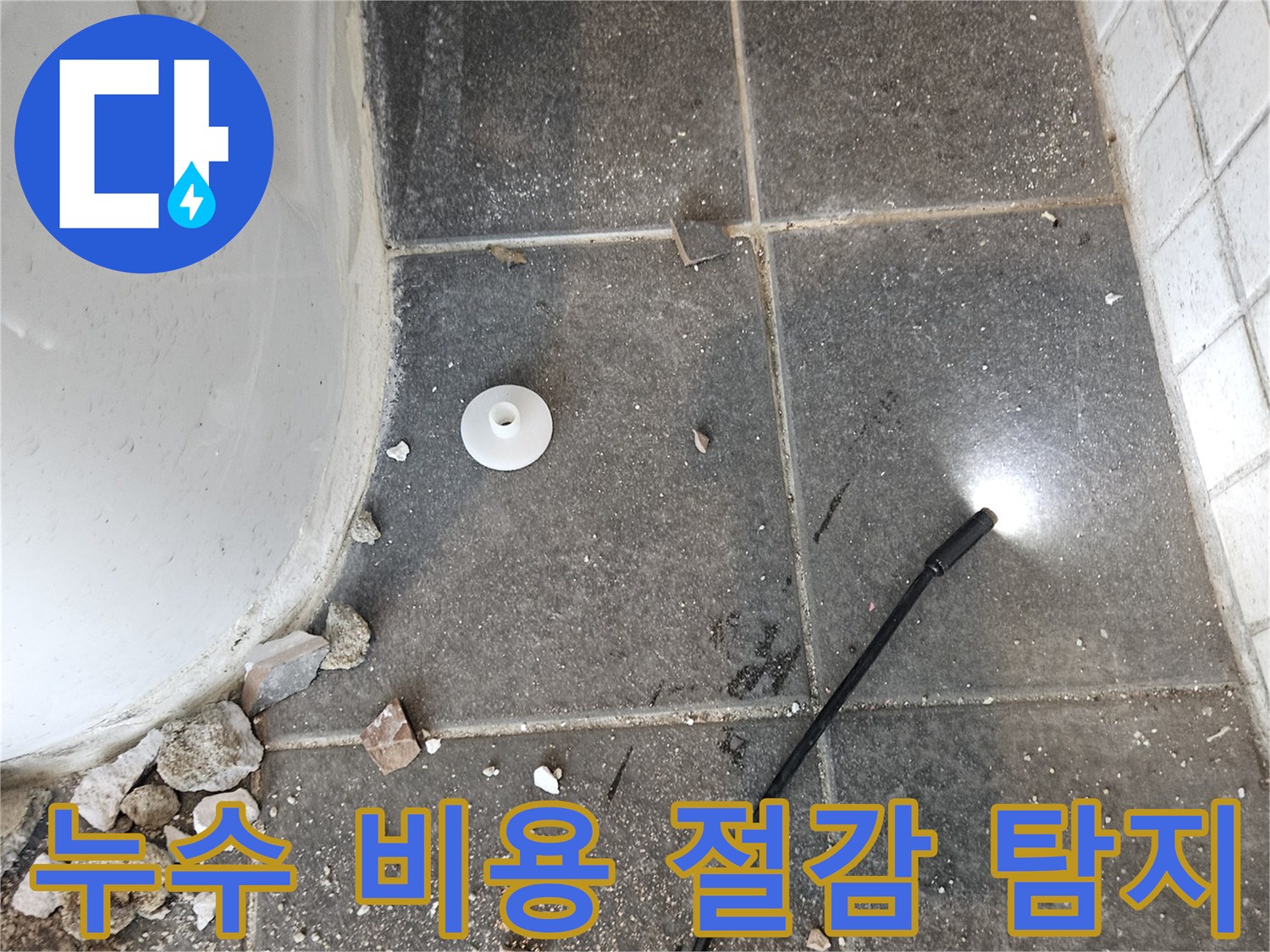 타일 아래에서-발생하는-누수를-육안으로-확인하기 어려운-상황에서-사용하는-탐지 장비입니다