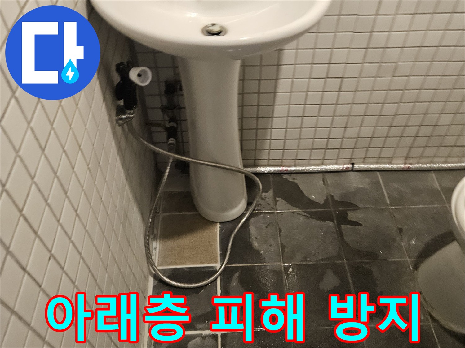 화장실 세면대 하부에서-누수가 발생하여-아래층 피해를 막기 위해-세면대를 분리하고-점검하는 모습입니다