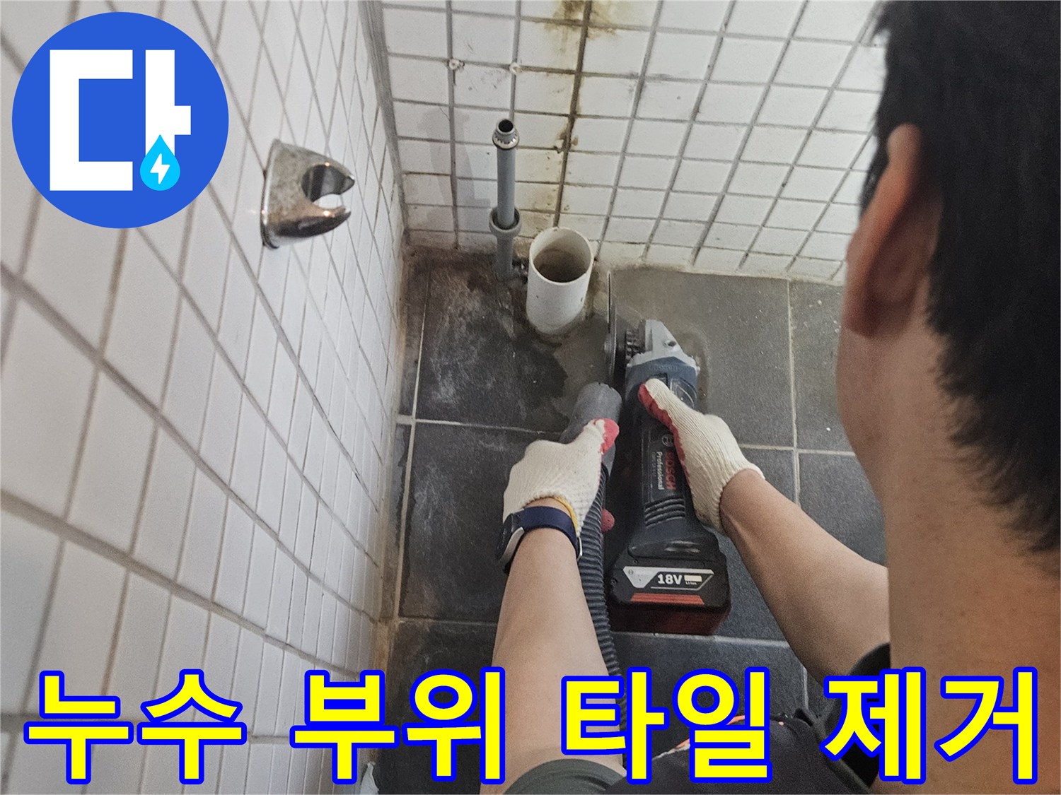 흑석동-빌라-누수-수리를-위해-누수-지점의-타일을-정밀하게-제거하는-전문-기술자의-작업-모습입니다