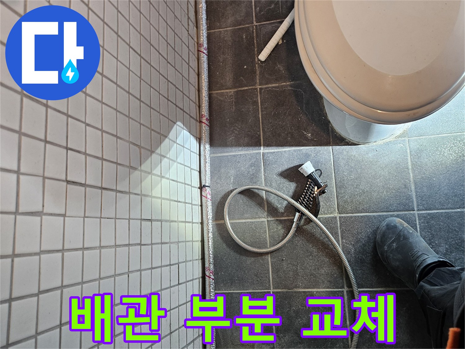흑석동 화장실 배관 누수를-부분 교체하여 효율적으로 수리하는 현장입니다