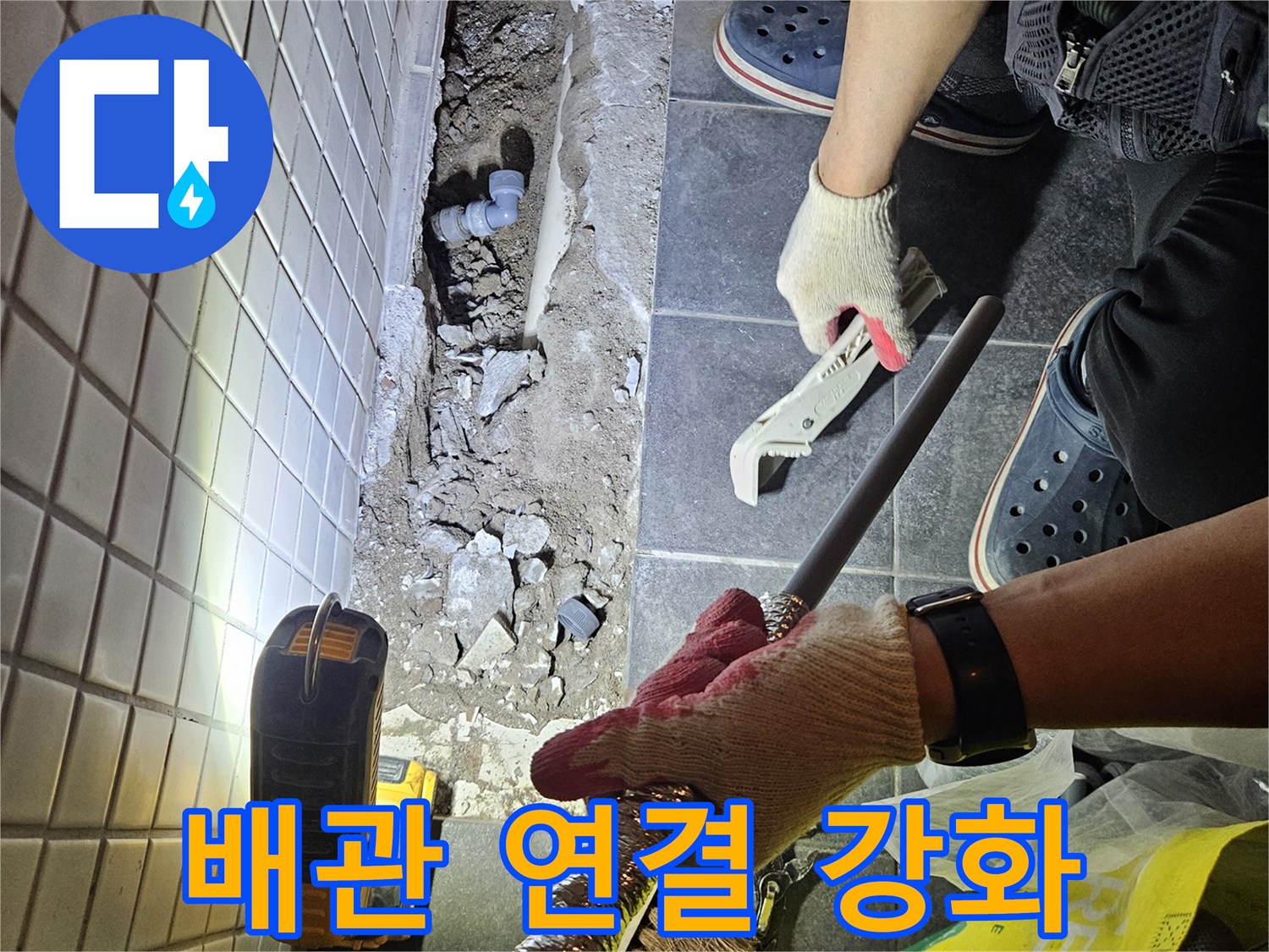 흑석동에서 누수 방지를 위해-전문가가 배관 연결 부위를 강화하는 작업 현장입니다.