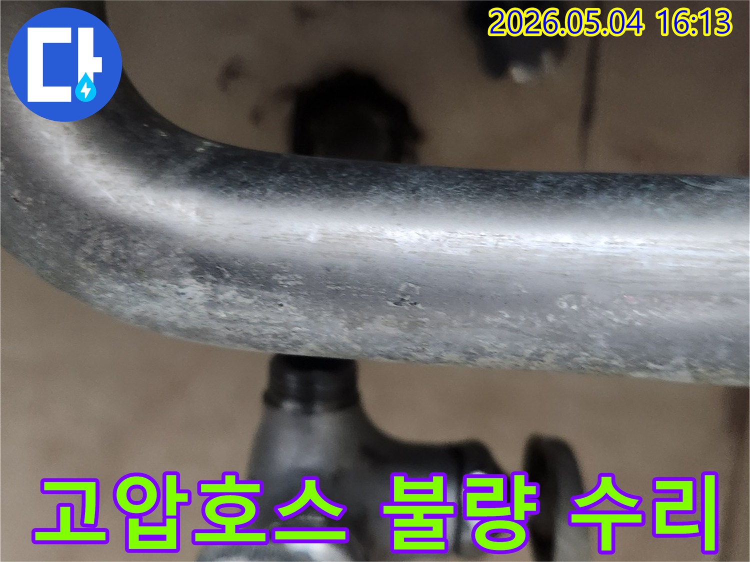 냉수 수도꼭지 하단-고압호스 연결부의-불안정한 상태를 보여주며-누수 해결 과정을 담고 있습니다.
