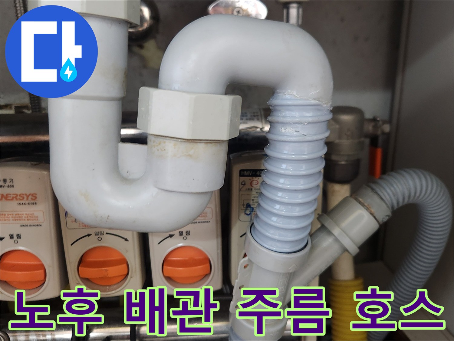 노후화된-배관의-일부인-주름-호스에서-누수가-발생하여-교체-작업을-진행하는-현장