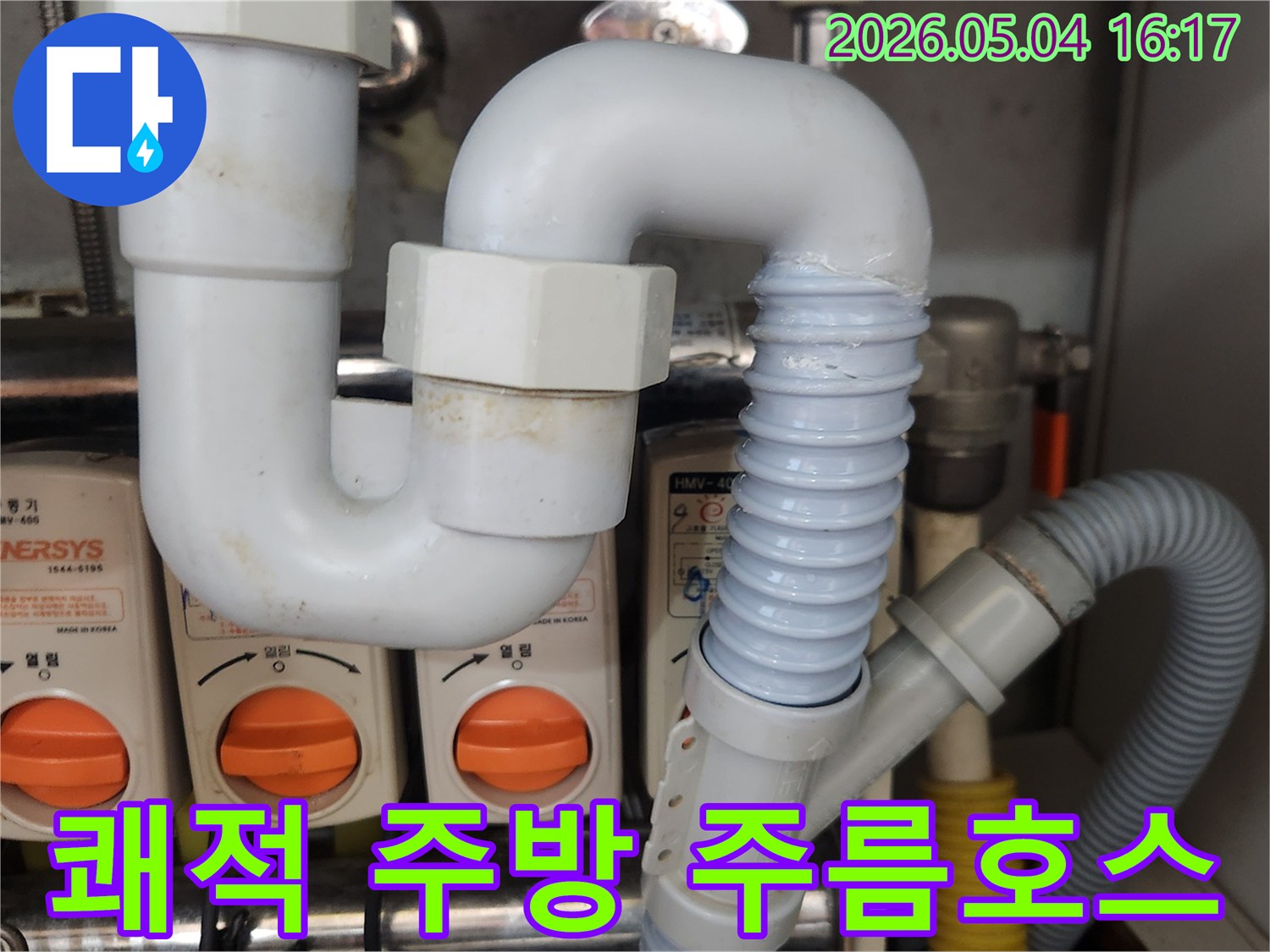 싱크대 배수관의-노후된 주름호스를-새로운 배관으로-교체하여-누수를 해결하고-쾌적한 주방을-조성하는-작업 현장의-모습