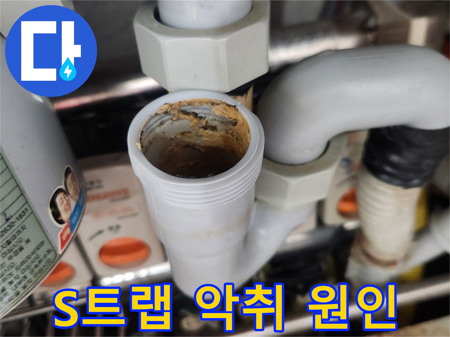 이 이미지는 싱크대 S-트랩 내부에 축적된 이물질과-슬러지가 배수 불량과 심한 악취를 유발하는 상태를-보여주며 즉각적인 청소가 필요합니다