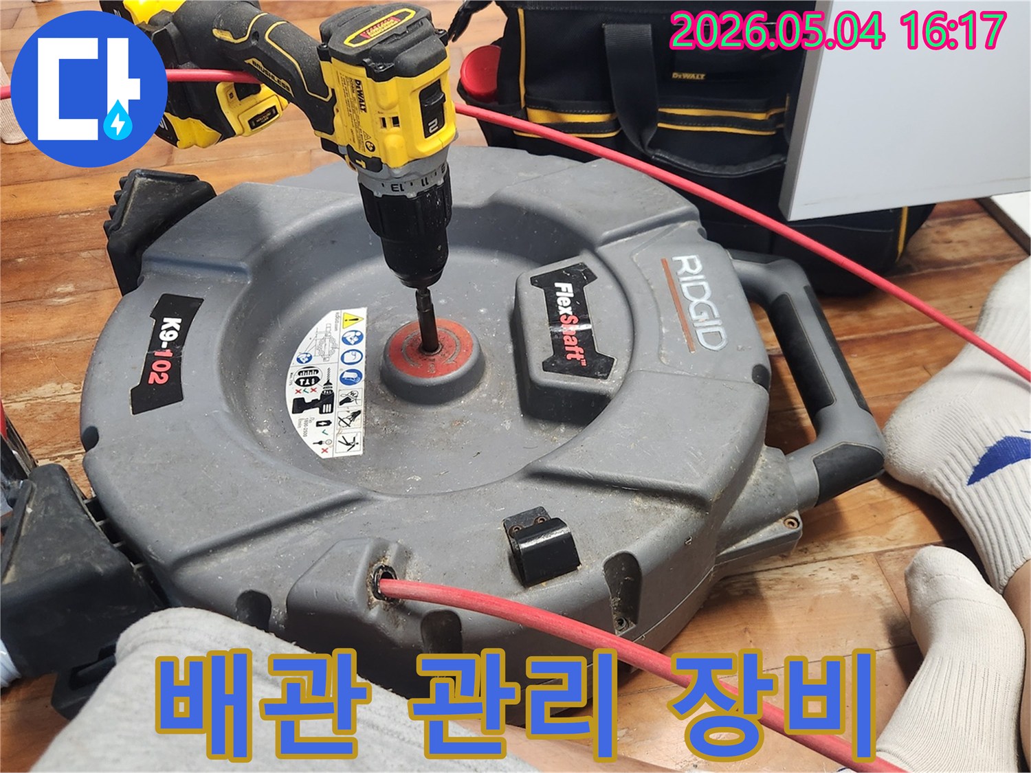쾌적한 주거 환경을 위해-배관 내부의 오염 물질을 제거하고-누수를 예방하는-플렉스샤프트 장비의-작업 준비 현장입니다.