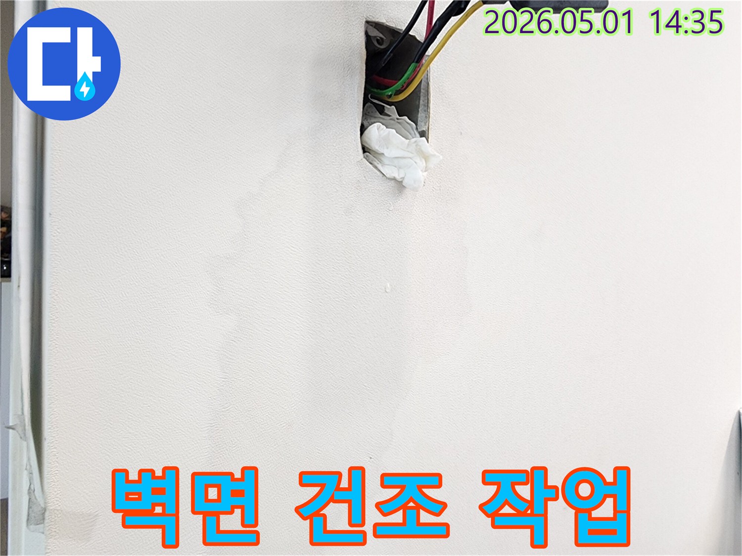 벽면의-누수-흔적과-젖은-벽지-그리고-콘센트-주변의-물기를-탐지한-후-벽면-건조-작업을-진행하는-모습