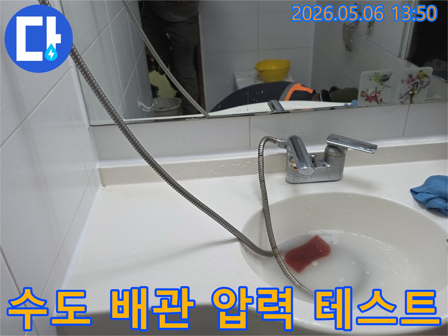 누수 엔지니어가-양주 아파트 욕실에서-세면대 수도 배관의-누수 여부를-확인하기 위해-물을 이용한-압력 테스트를 진행하는 모습