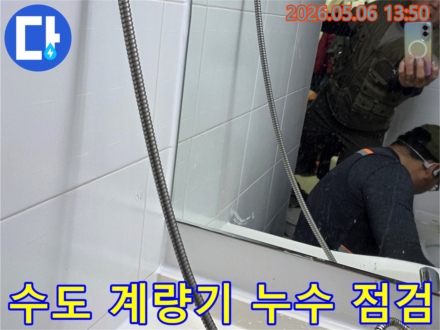 누수-전문가가-양주-주택-화장실에서-수도-계량기-이상-원인을-찾기-위해-거울을-통해-점검하는-모습