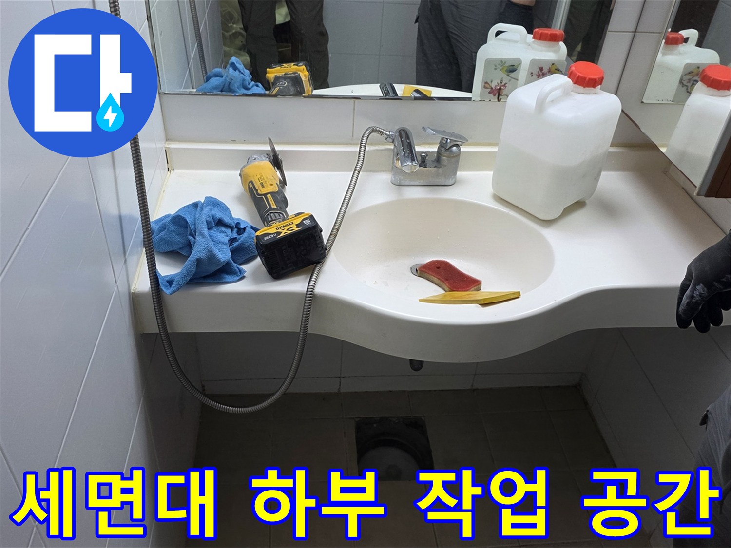 세면대 아래쪽 배수구와 세면대 주변을 점검하는 공사 현장 사진
