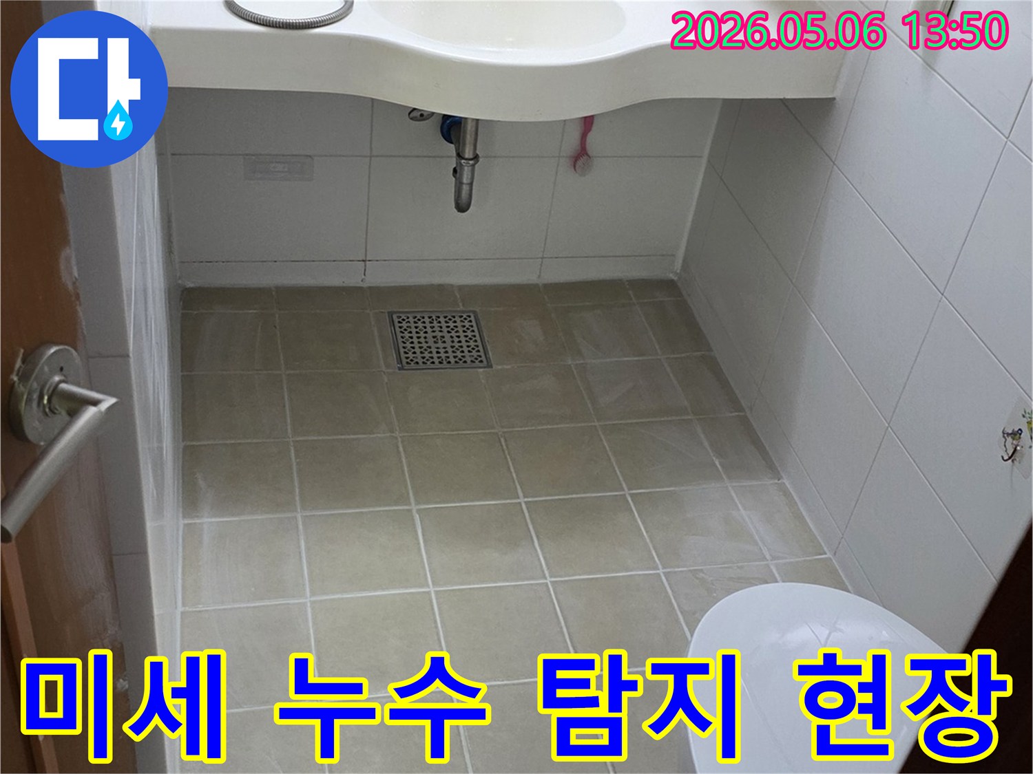 양주-윤중아파트-욕실-내부의-미세한-누수-지점을-찾기-위한-정밀-탐지-모습