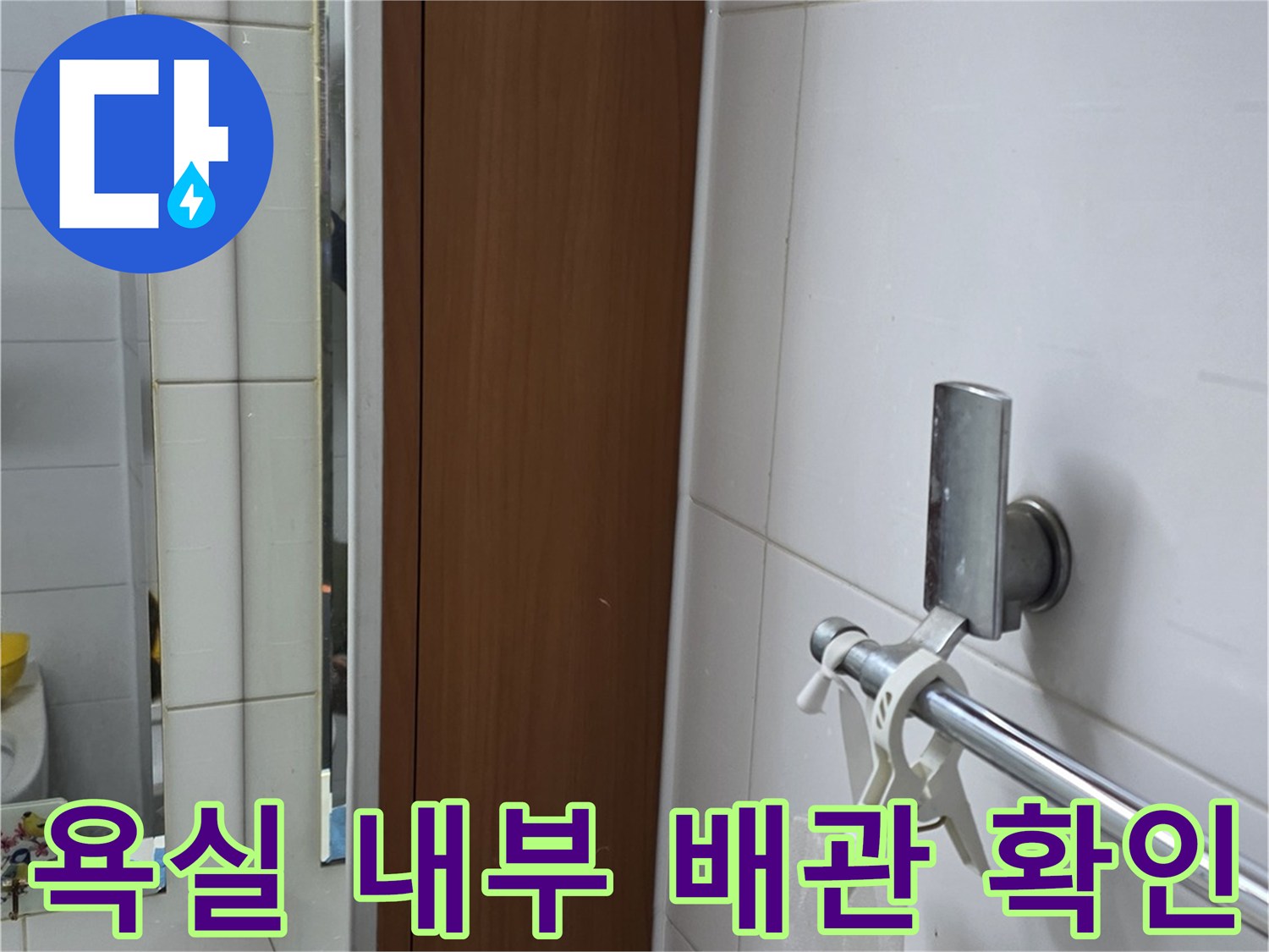 양주 현장-천장 조명과 샤워기 수전 연결 부위 점검 중