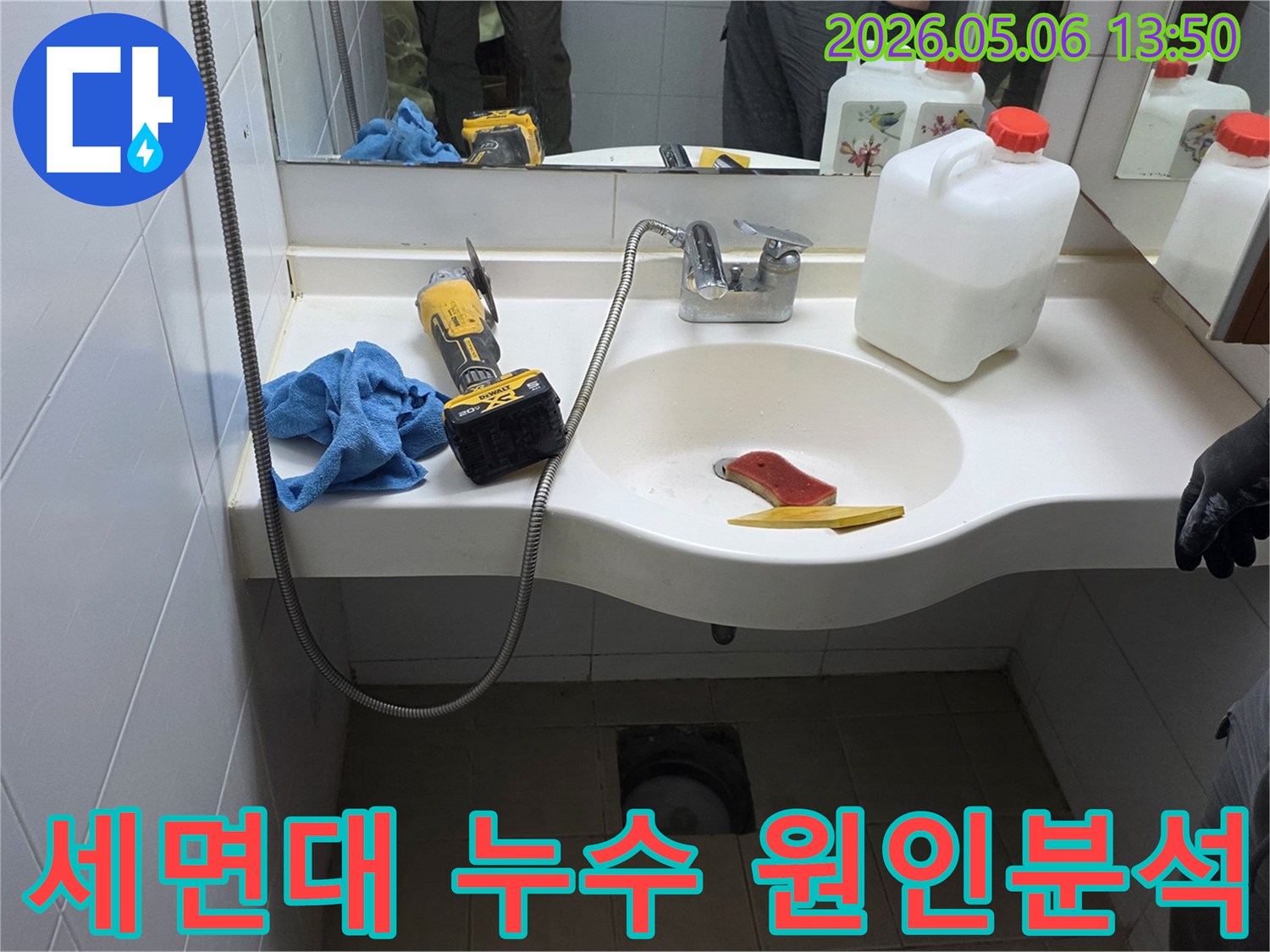 이 이미지는-양주시 회천남로 아파트에서-세면대 누수 원인을-분석하기 위해-준비된 현장을-보여주고 있습니다