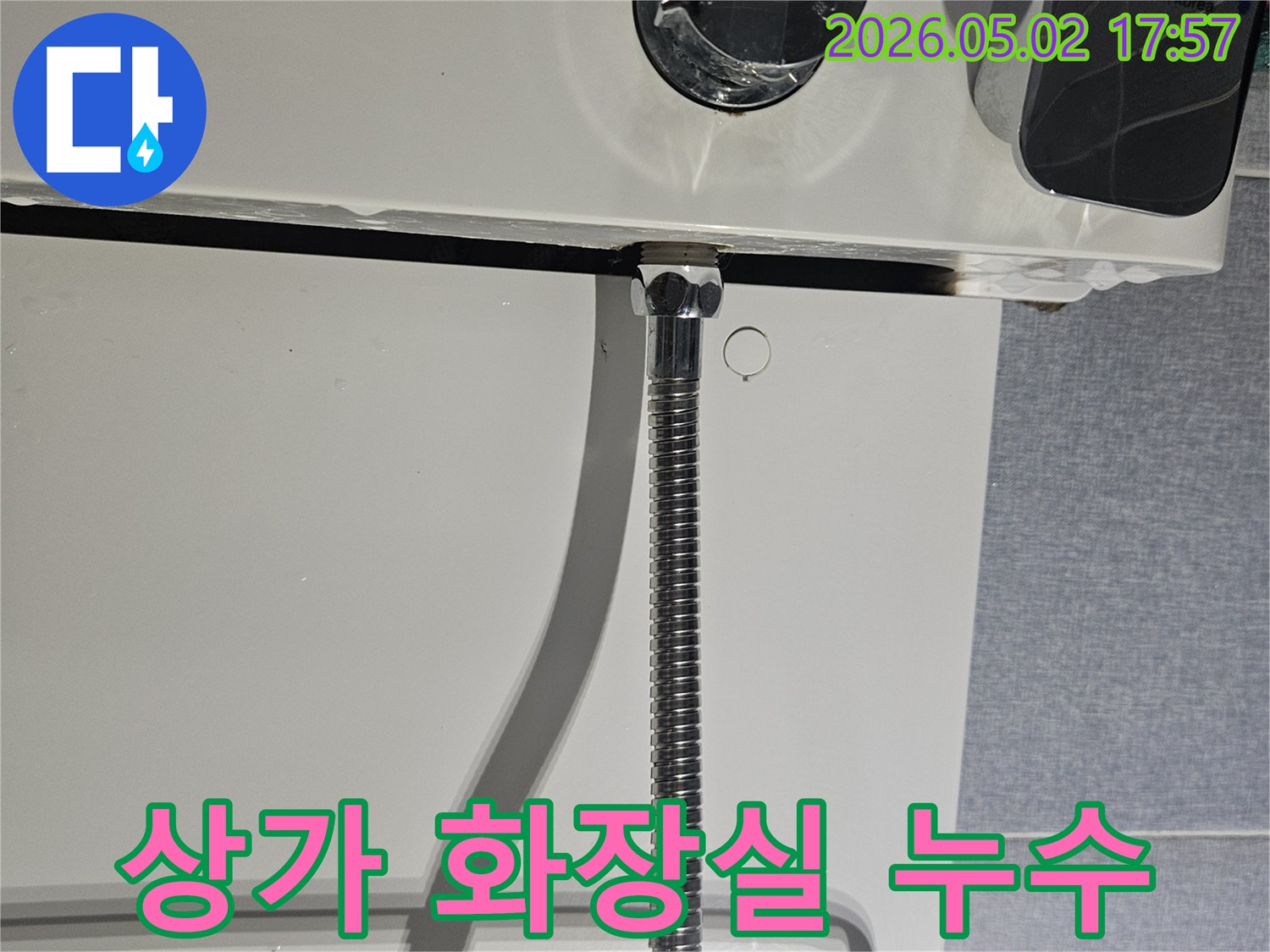 상가 화장실 샤워기에서-발생한 누수 현장-영업에 지장 없이-신속하게 수리 진행