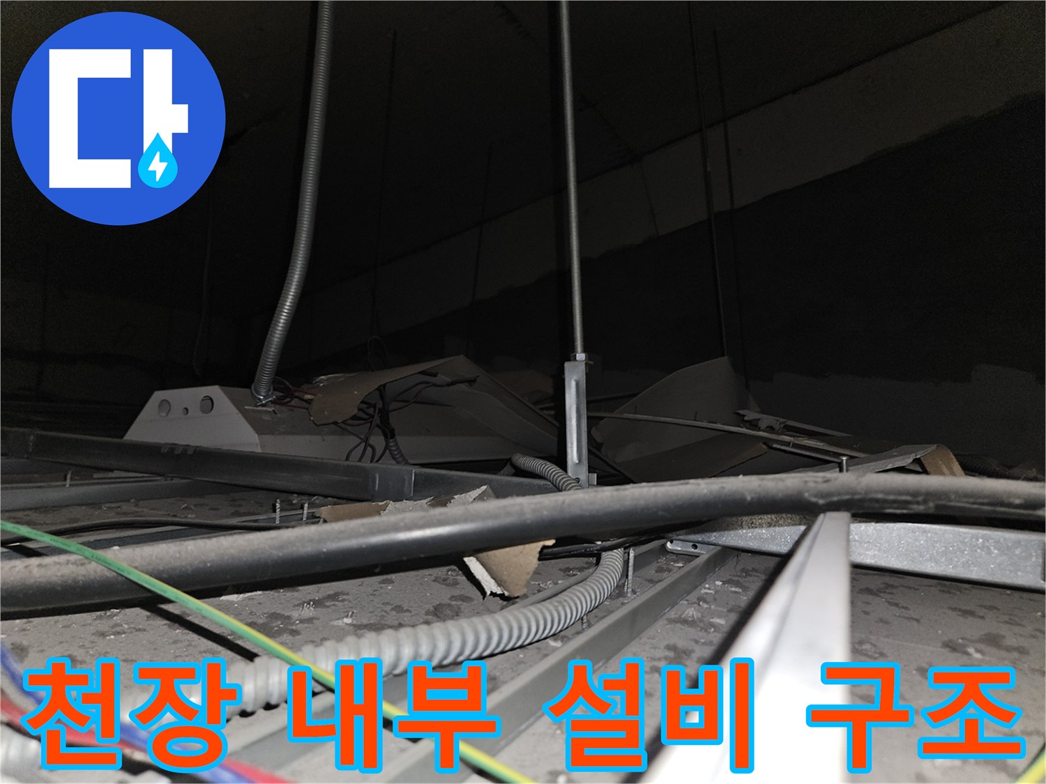 사무실 천장-복잡하게 얽힌 전선과 배관의 배치 상태