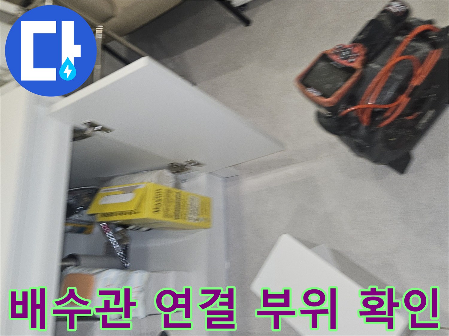 신정 배수 호스-싱크대 밑 배수관 연결 상태와 주변 습기 여부를 점검합니다.
