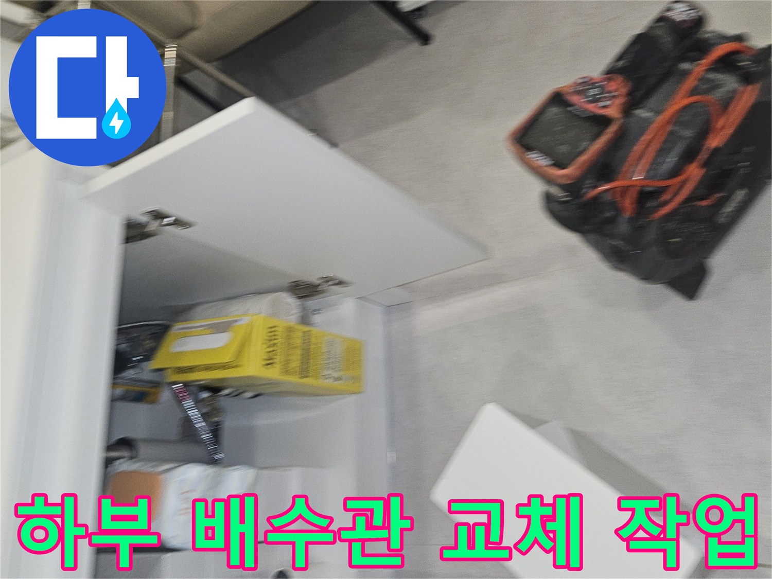 싱크대 하단 배관 연결 부위의 누수 보수 현장 사진
