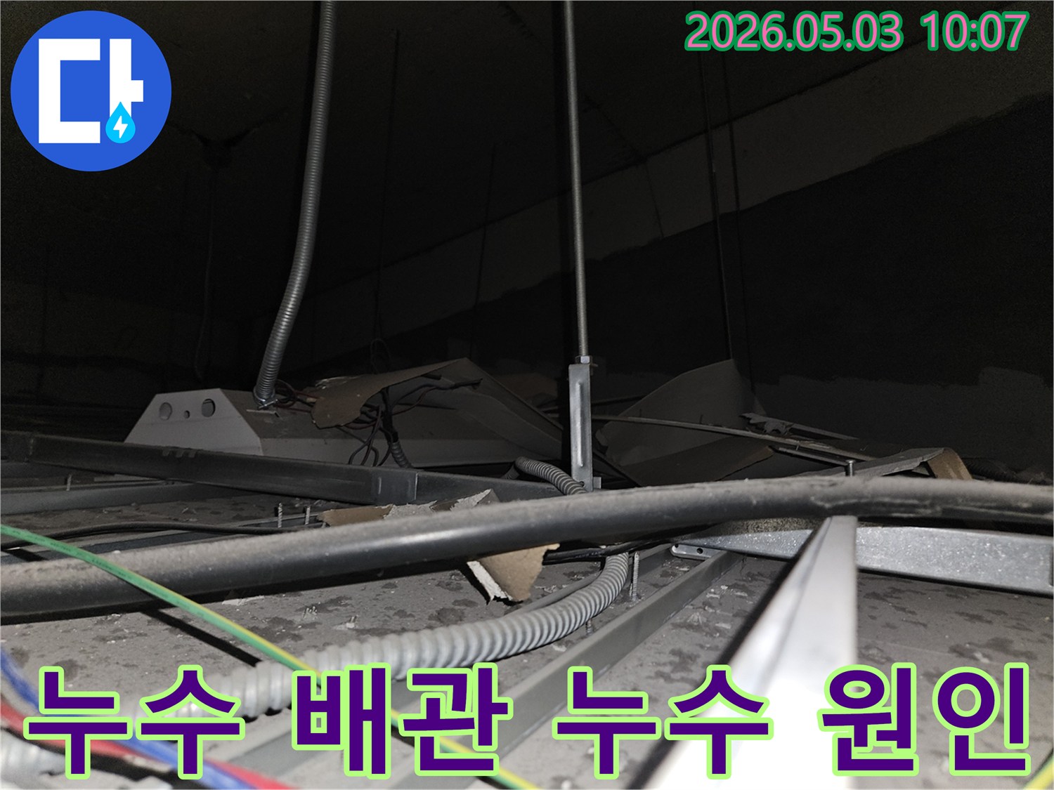 천장 내부의-배관과-전선들이-복잡하게 얽힌 곳에서-누수 지점을-찾아내기 위한-세심한-점검 과정입니다.