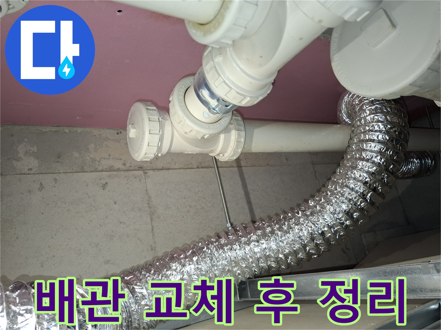 누수-배관-교체-작업을-완료한-후-주변-환경까지-깔끔하게-정돈된-모습을-보여주는-수리-현장-사진