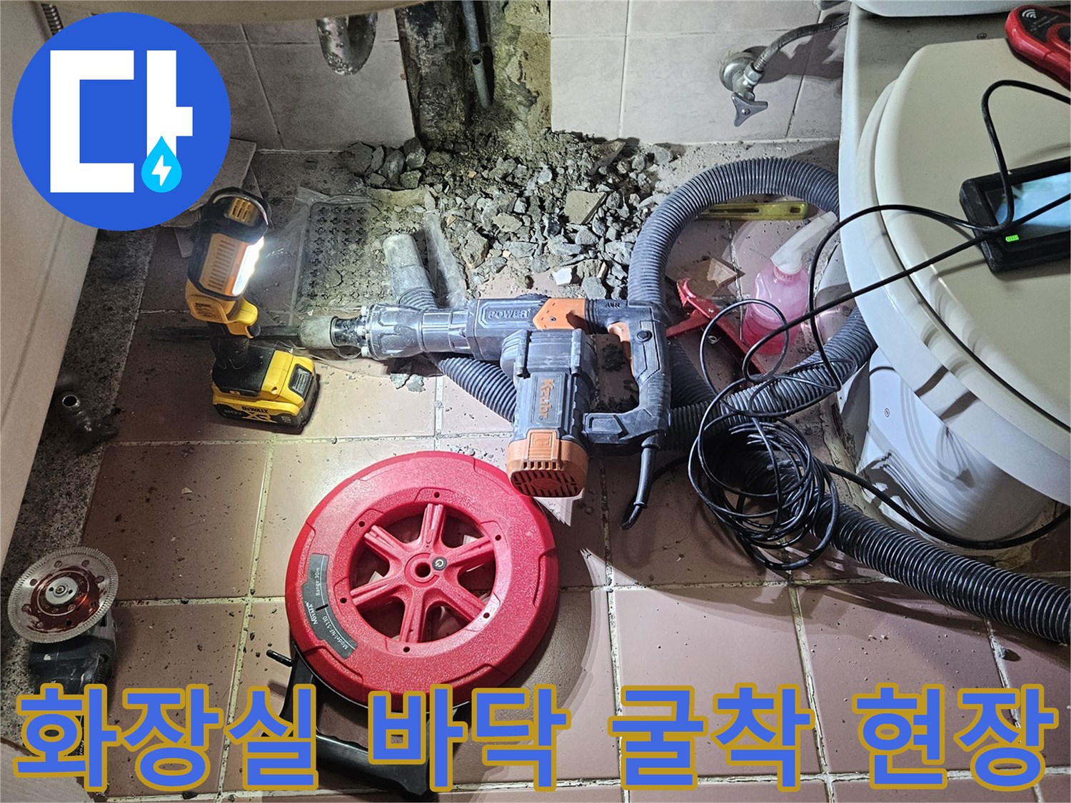 배관 결함을 찾기 위해 화장실 타일을 깨고 작업 중인 모습입니다.