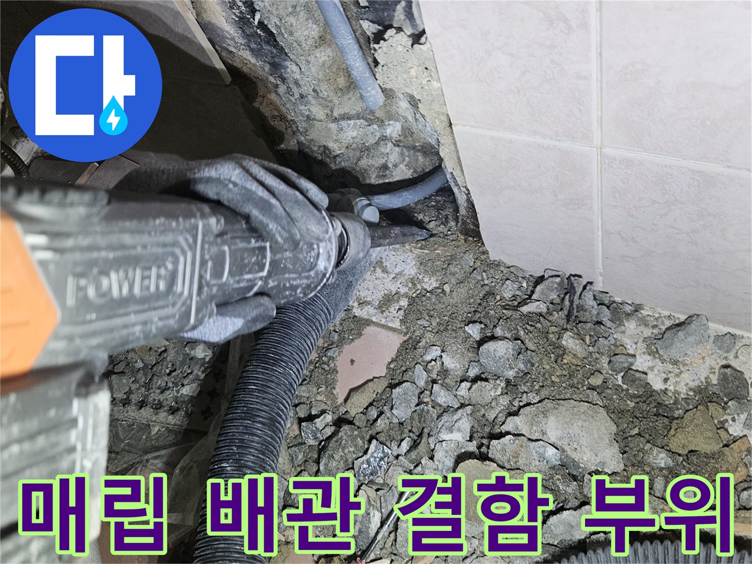 벽면 굴착 후 드러난 누수 의심 배관 라인과 작업 도구들
