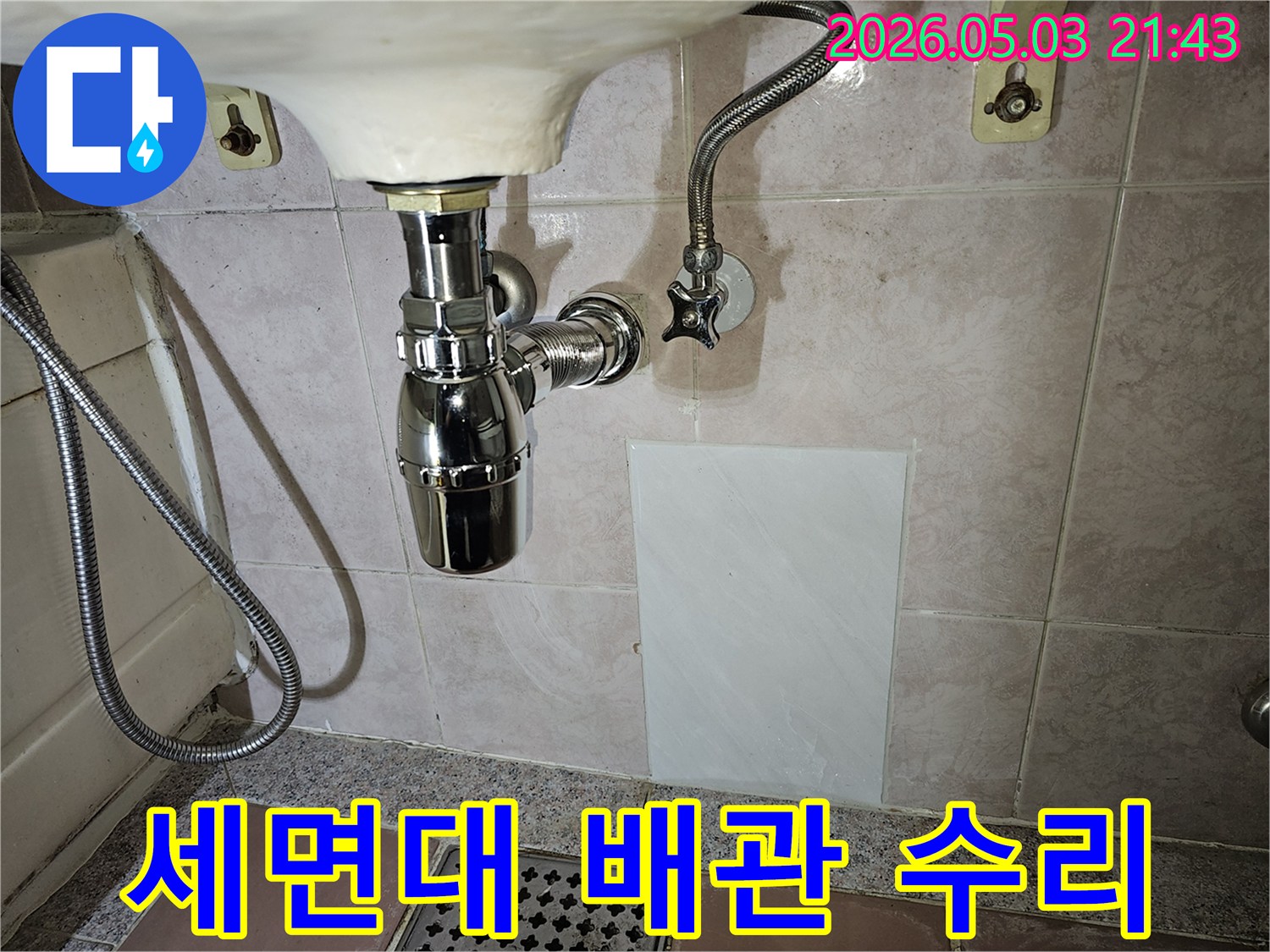 세면대 아래의 노후된 배수관을-새로운 부품으로 교체하고-수도 연결부를 점검하여-누수를 완벽하게 해결한 현장입니다.