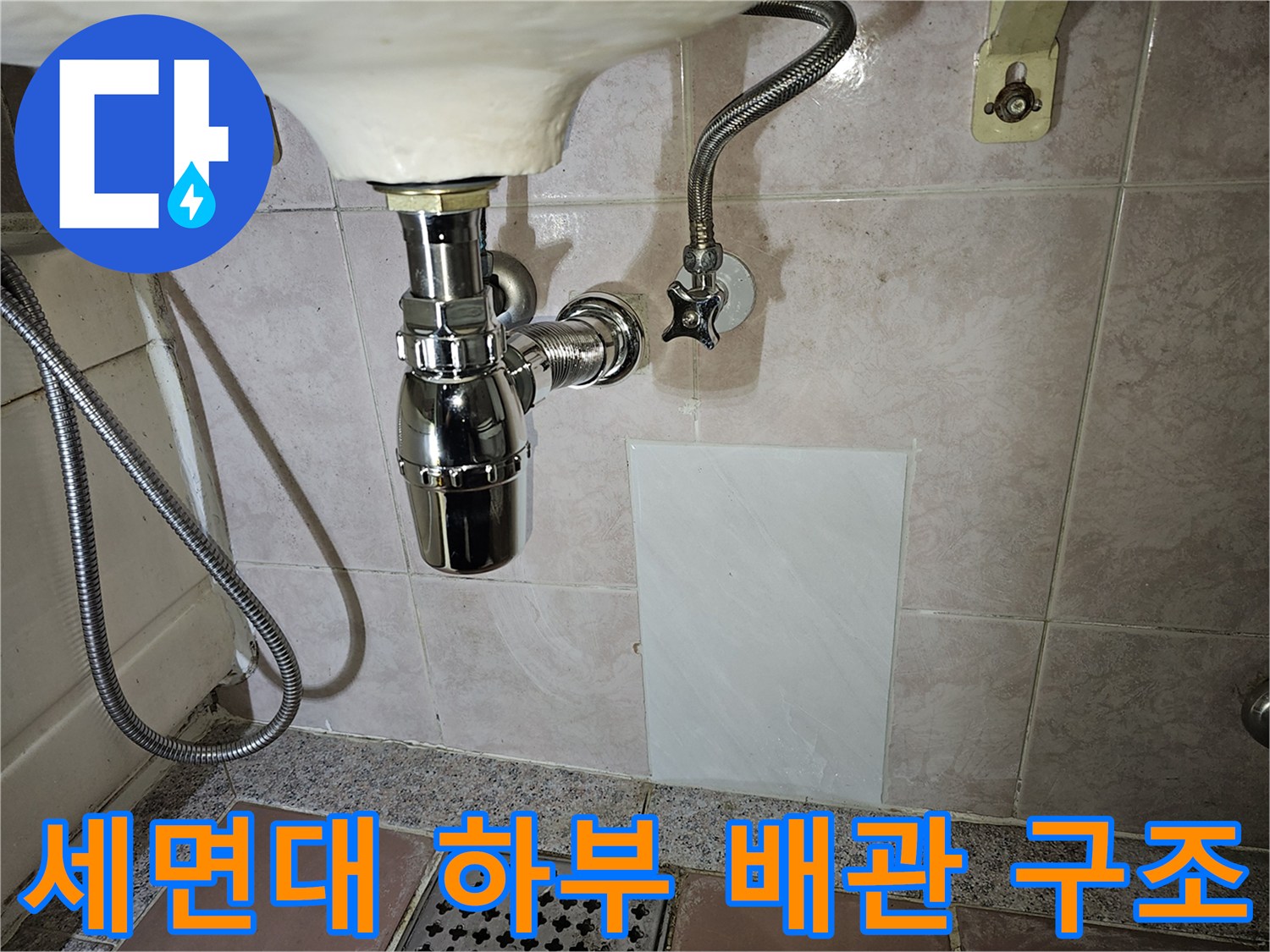 세면대 아래쪽 은색 밸브와 배관 연결 부위