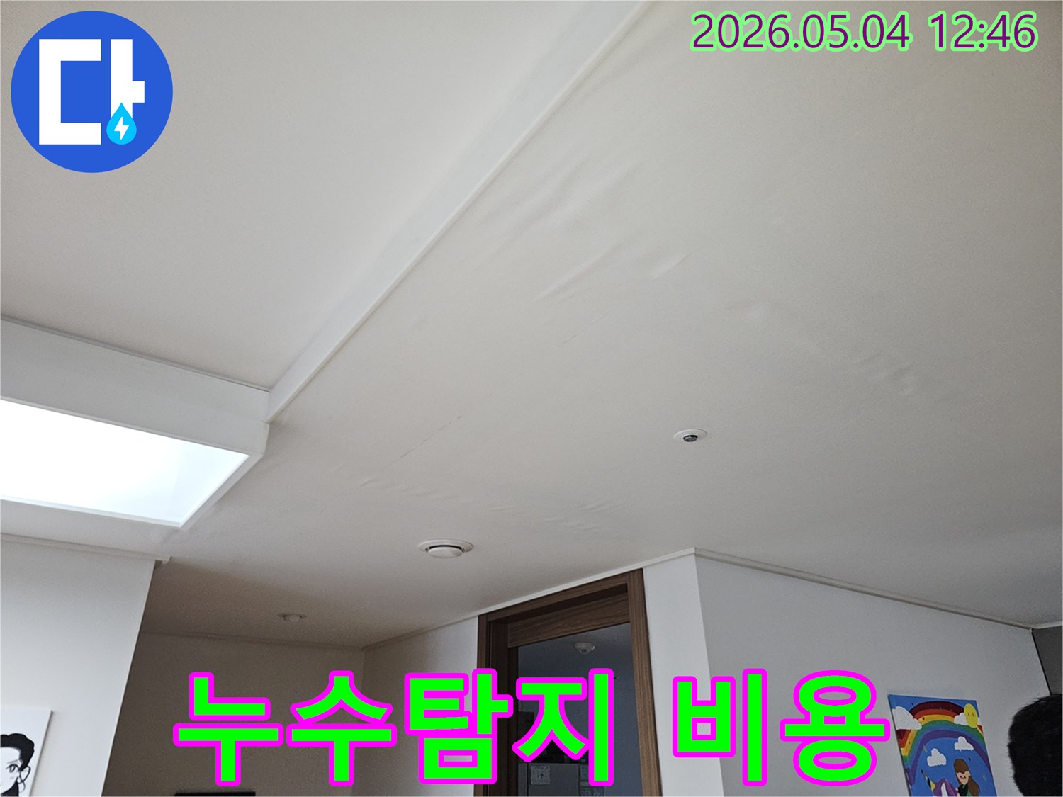 누수 피해가 발생한-천장 현장을-정밀하게 탐지하기 위한-준비 과정 사진입니다