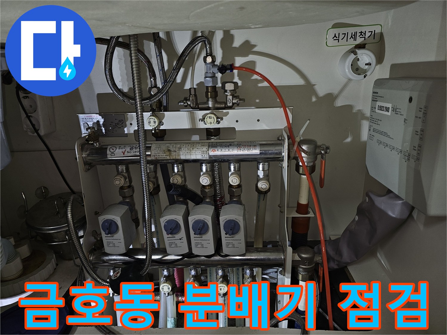 성동구 금호동 현장의 분배기 및 배관 연결 부위 점검 모습