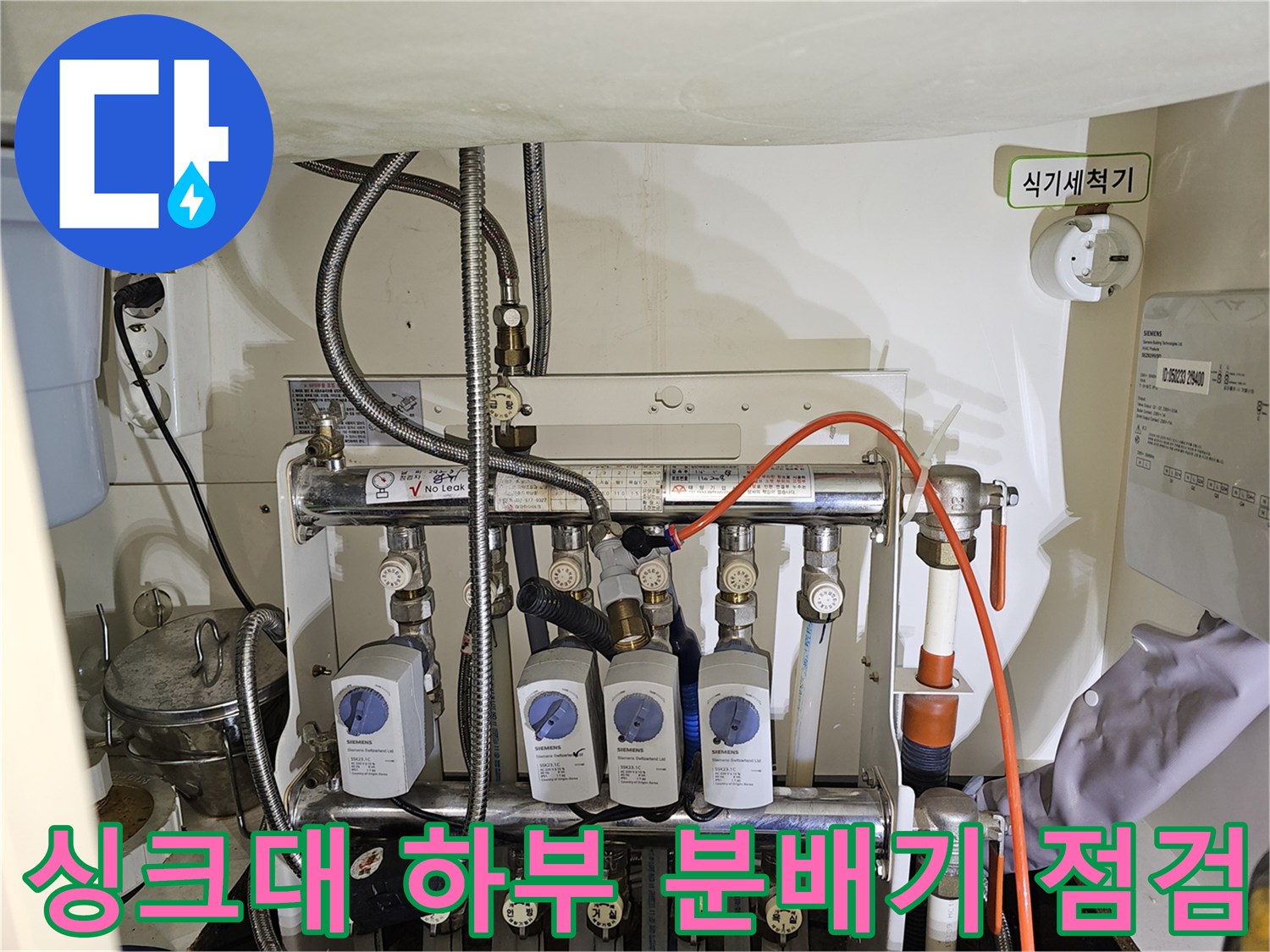 성동구 금호동 현장의 싱크대 하부장 내부 분배기 및 배관 상태 사진