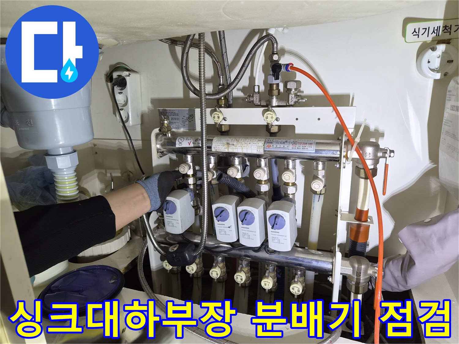 싱크대-하부장-내부-배관-및-분배기-점검-모습