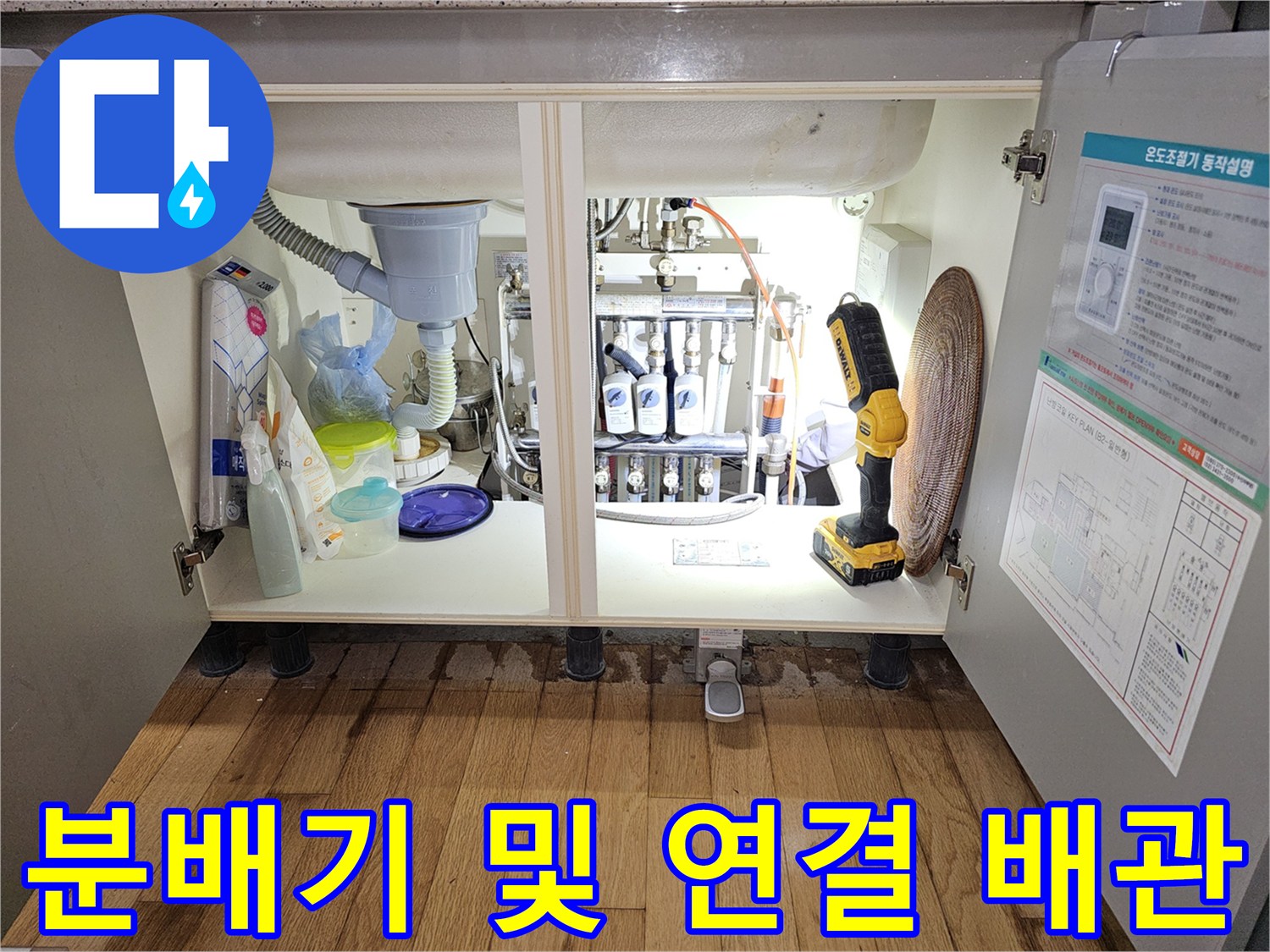 싱크대 하부장 내부에 노출된 분배기와 각종 배관들의 구조적 상태 확인