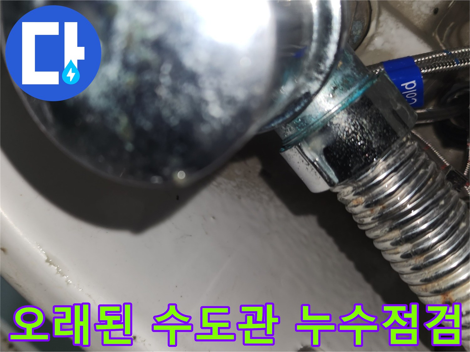 노후화된 급수관 밸브에서-발생한 누수로-인한 부식과-오염을 보여주는 이미지