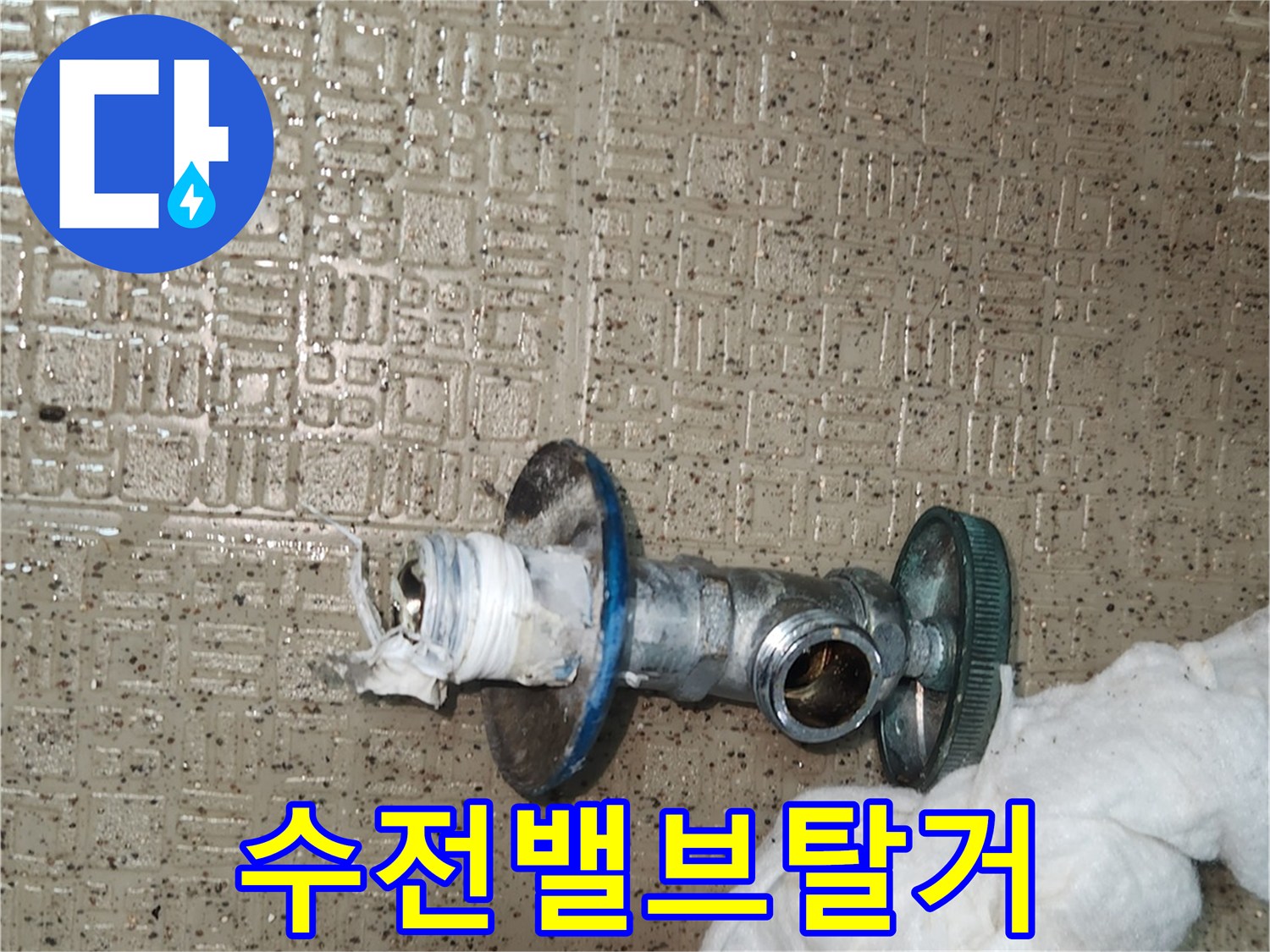 오래된 수전 앵글밸브를-새것으로 교체하기 위해-탈거하는-작업 현장입니다