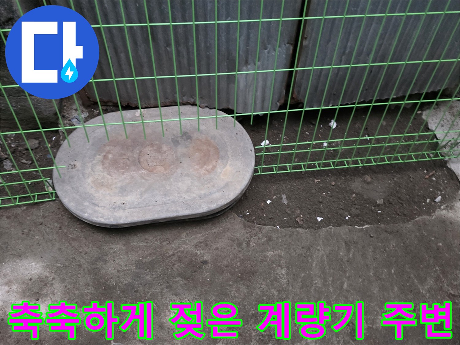 수도-계량기-덮개-옆으로-물이-스며나온-현장