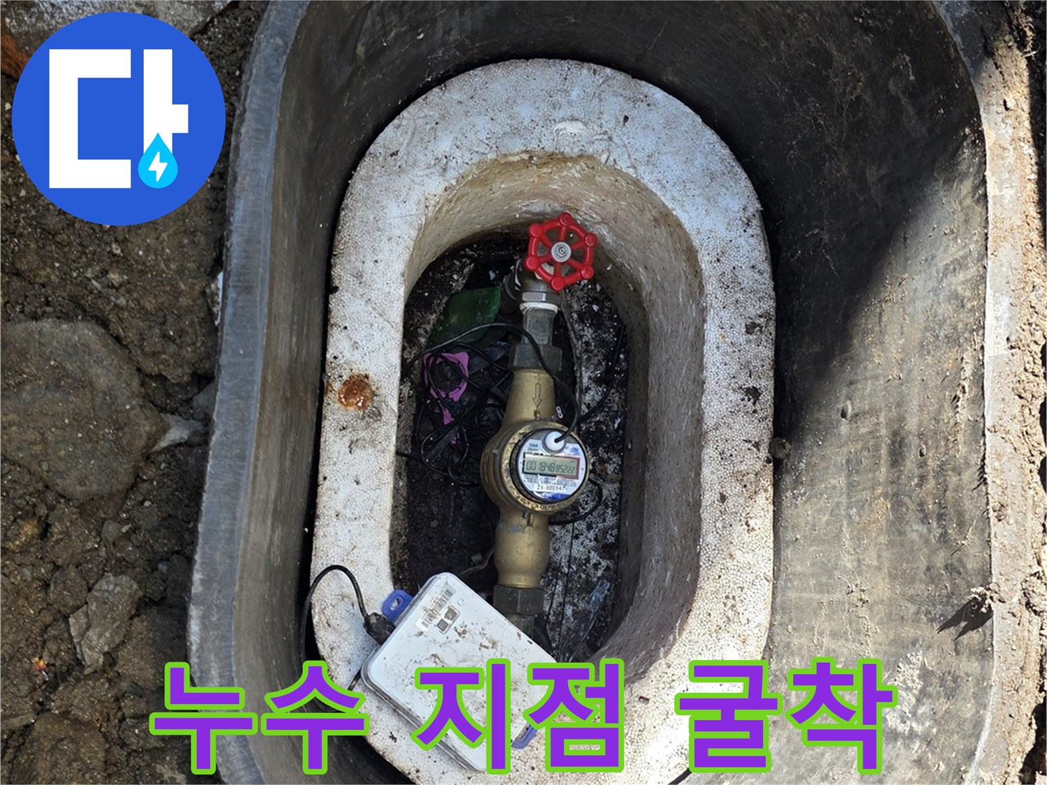수도 계량기함 주변의 젖은 흙과 노후된 배관