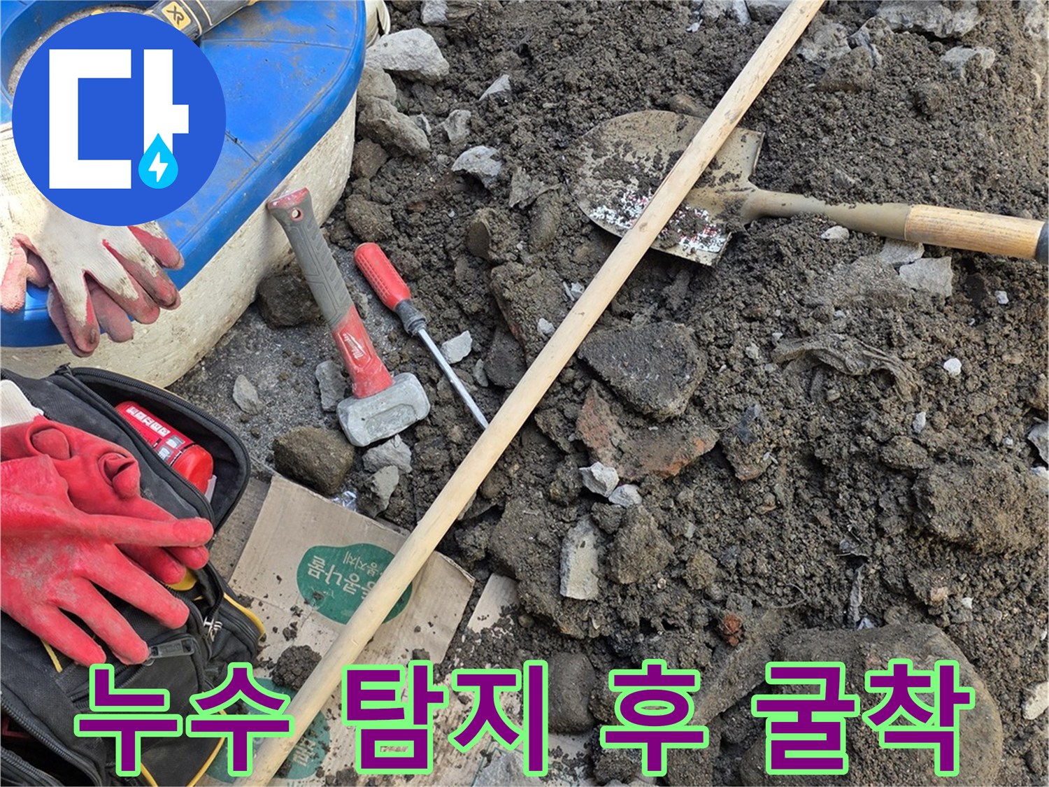 연천 전곡-배관 손상 부위를 드러내기 위한 토사 제거 작업