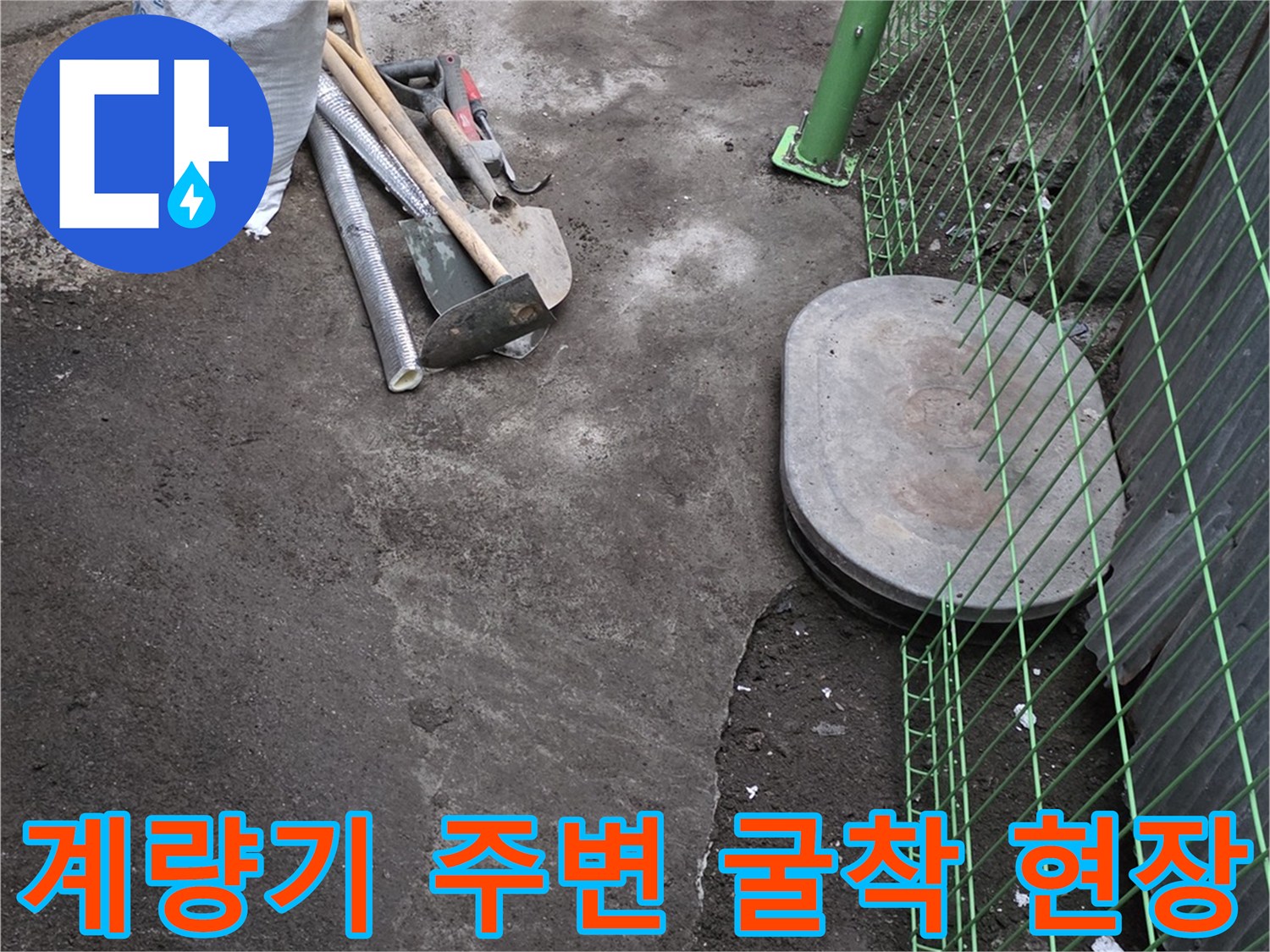 연천 전곡읍-수도 계량기 함 주변 배관 확인을 위한 굴착 작업 모습